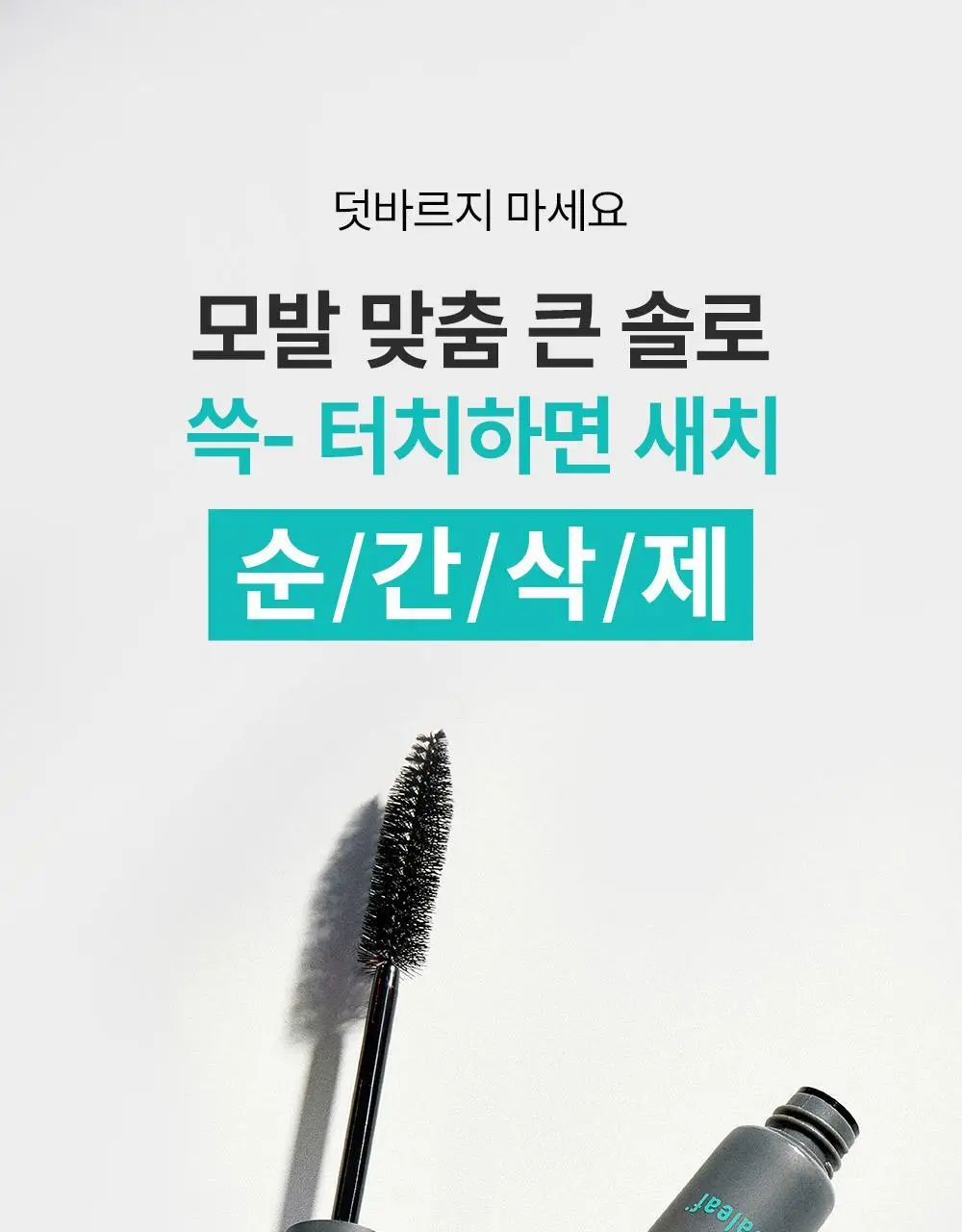 [1초새치커버/스마트프루프] 달리프 글램 헤어커버 마스카라 16g 다크 브라운 기획(+새치마스카라8g 증정) 상세페이지 9
